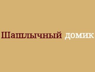 Шашлычный Домик лого