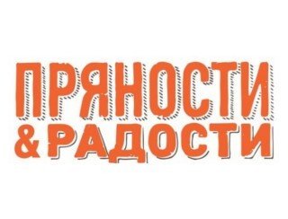 Пряности и радости на Белинского лого