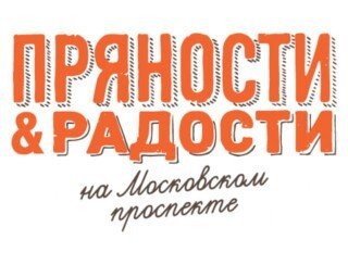 Пряности и радости лого
