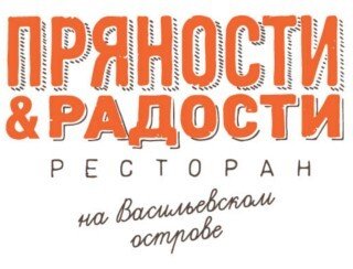 Пряности и Радости на Васильевском лого
