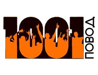 1001 Повод лого