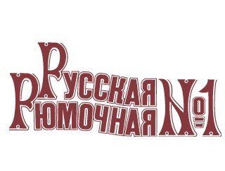 Русская Рюмочная №1 лого