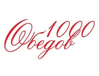 1000 обедов лого