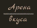 Арена Вкуса