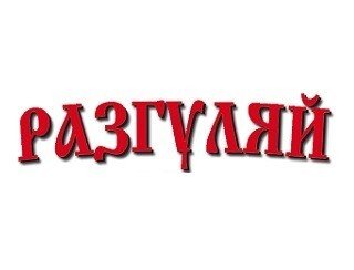 РАЗГУЛЯЙ лого
