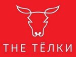 THE ТЁЛКИ