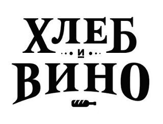 Хлеб и Вино лого