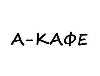 А-КАФЕ лого