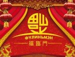 Фулиньмэн