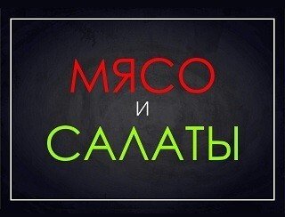 Мясо и Салаты лого