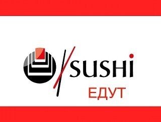 SUSHI ЕДУТ лого