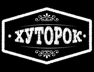 ХУТОРОК лого