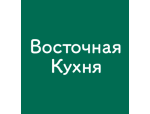 Восточная Кухня