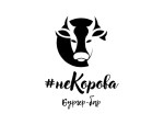 НеКорова