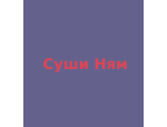 Суши Ням