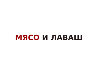 Мясо и Лаваш лого
