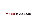 Мясо и Лаваш