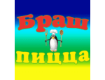 Браш Пицца