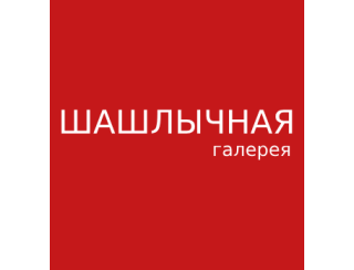 Шашлычная галерея лого
