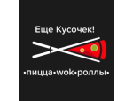 Ещё кусочек!
