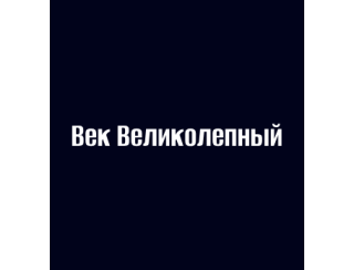 Век Великолепный лого