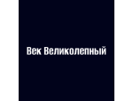 Век Великолепный