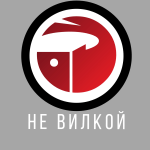 Не Вилкой