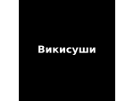 Викисуши