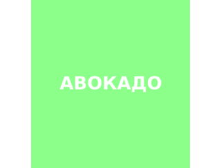 Авокадо лого