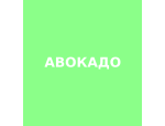 Авокадо