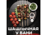 Шашлычная у бани