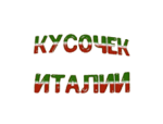 Кусочек Италии