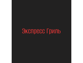 Экспресс Гриль лого