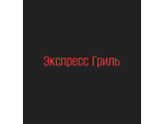 Экспресс Гриль