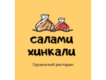 Салами Хинкали