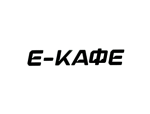 Е-Кафе