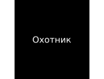 Охотник