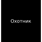 Охотник