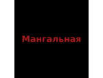 Мангальная