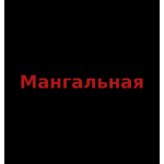 Мангальная
