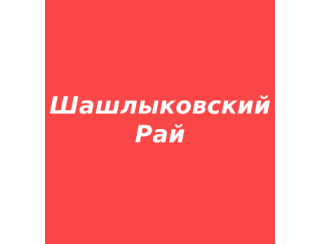 Шашлыковский Рай лого