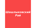 Шашлыковский Рай
