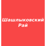 Шашлыковский Рай