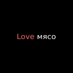 Love мясо