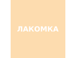 Лакомка