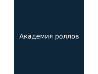 Академия роллов лого