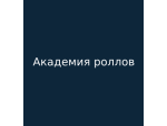 Академия роллов