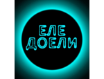 Еле Доели