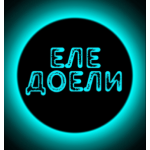 Еле Доели