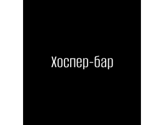 Хоспер-бар лого